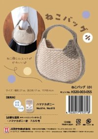 (=ΦωΦ=)ねこバック（小）ハマナカ編み物キットꔛꕤ*。゜